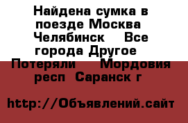 Найдена сумка в поезде Москва -Челябинск. - Все города Другое » Потеряли   . Мордовия респ.,Саранск г.